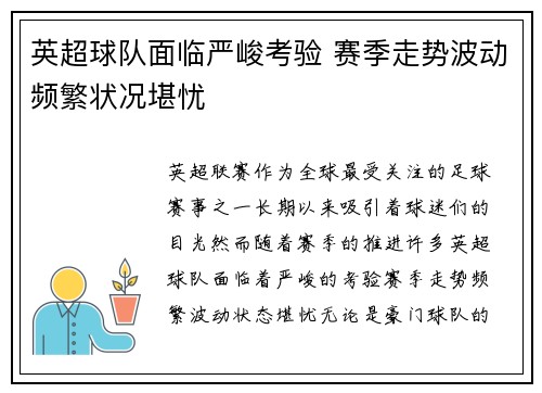 英超球队面临严峻考验 赛季走势波动频繁状况堪忧