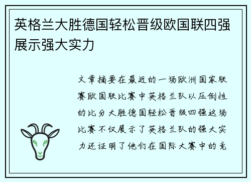 英格兰大胜德国轻松晋级欧国联四强展示强大实力