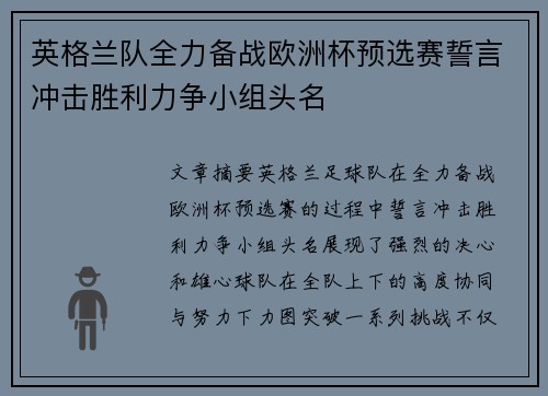 英格兰队全力备战欧洲杯预选赛誓言冲击胜利力争小组头名