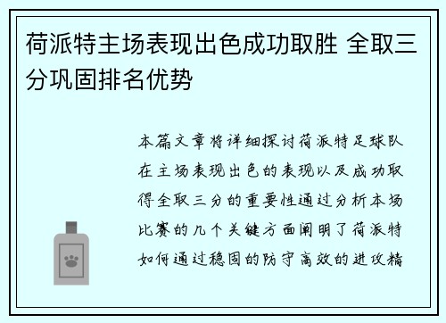 荷派特主场表现出色成功取胜 全取三分巩固排名优势