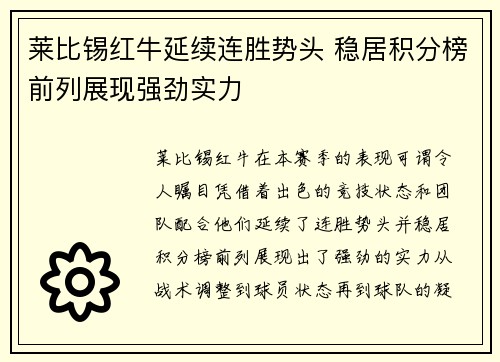 莱比锡红牛延续连胜势头 稳居积分榜前列展现强劲实力