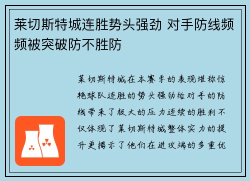 莱切斯特城连胜势头强劲 对手防线频频被突破防不胜防