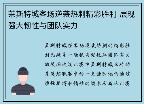 莱斯特城客场逆袭热刺精彩胜利 展现强大韧性与团队实力