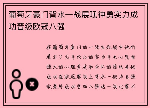 葡萄牙豪门背水一战展现神勇实力成功晋级欧冠八强