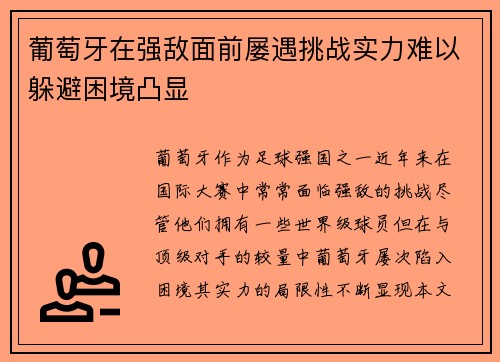 葡萄牙在强敌面前屡遇挑战实力难以躲避困境凸显