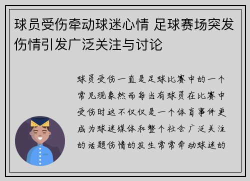 球员受伤牵动球迷心情 足球赛场突发伤情引发广泛关注与讨论