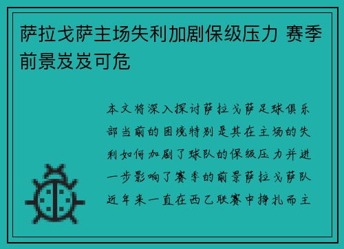 萨拉戈萨主场失利加剧保级压力 赛季前景岌岌可危
