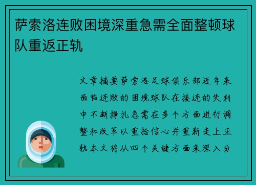 萨索洛连败困境深重急需全面整顿球队重返正轨