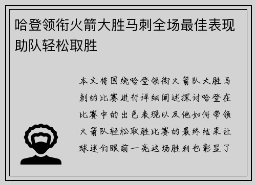 哈登领衔火箭大胜马刺全场最佳表现助队轻松取胜