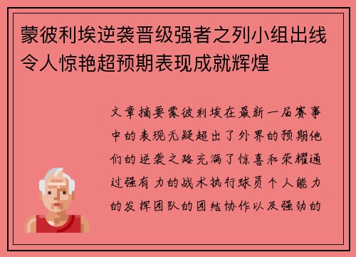蒙彼利埃逆袭晋级强者之列小组出线令人惊艳超预期表现成就辉煌