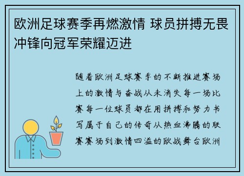欧洲足球赛季再燃激情 球员拼搏无畏冲锋向冠军荣耀迈进
