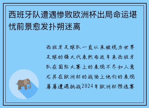 西班牙队遭遇惨败欧洲杯出局命运堪忧前景愈发扑朔迷离