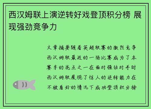 西汉姆联上演逆转好戏登顶积分榜 展现强劲竞争力