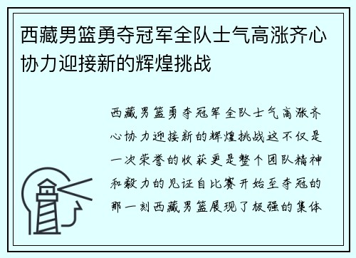 西藏男篮勇夺冠军全队士气高涨齐心协力迎接新的辉煌挑战
