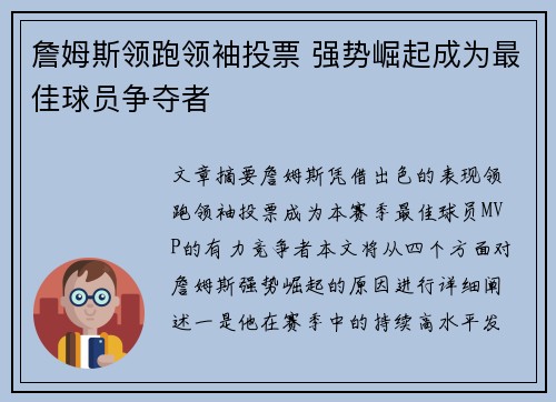詹姆斯领跑领袖投票 强势崛起成为最佳球员争夺者